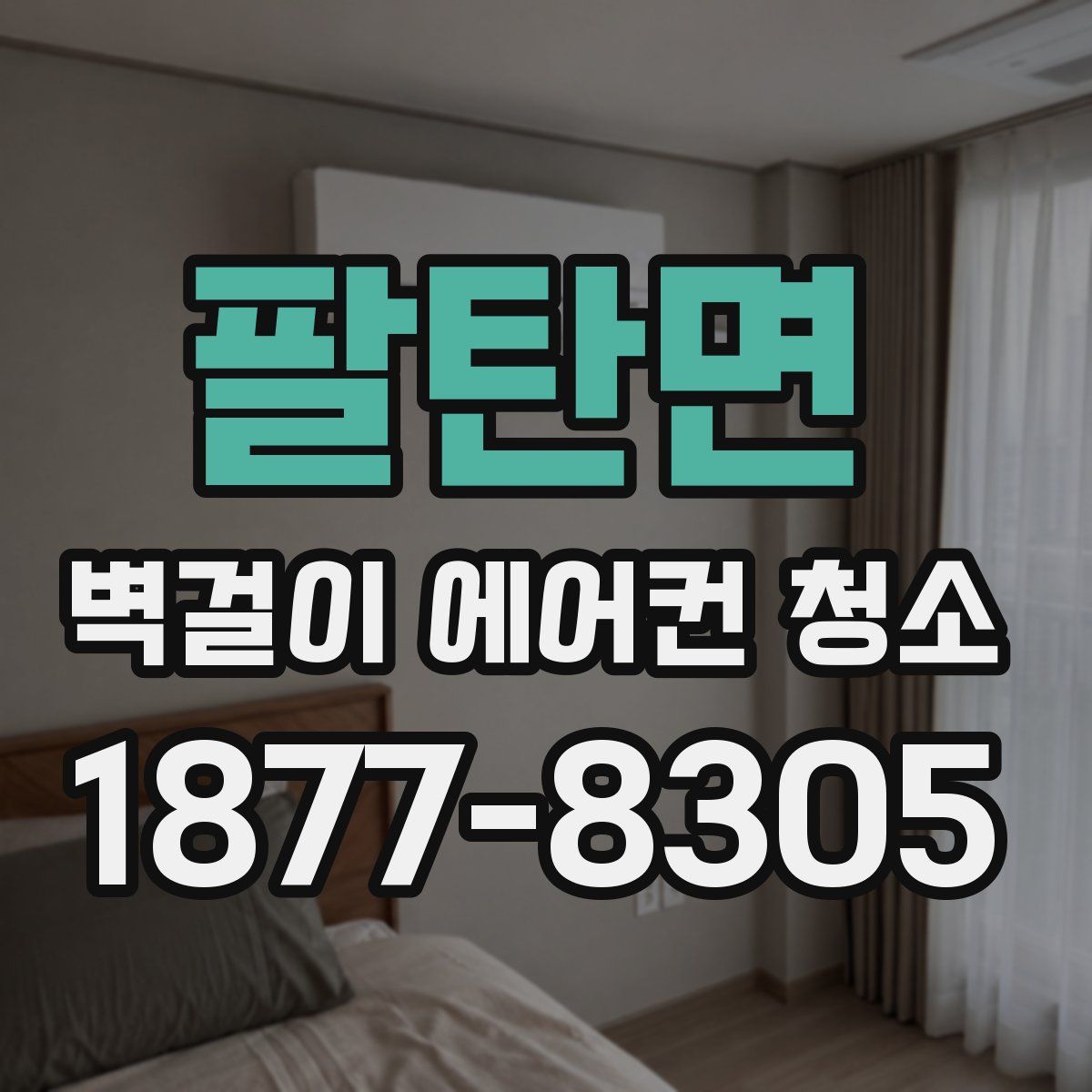 팔탄면 벽걸이 에어컨 청소