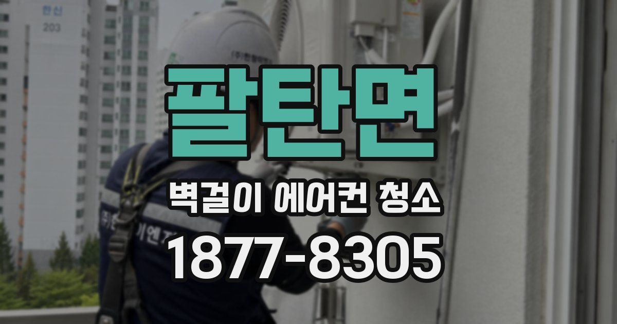 팔탄면 벽걸이 에어컨 청소