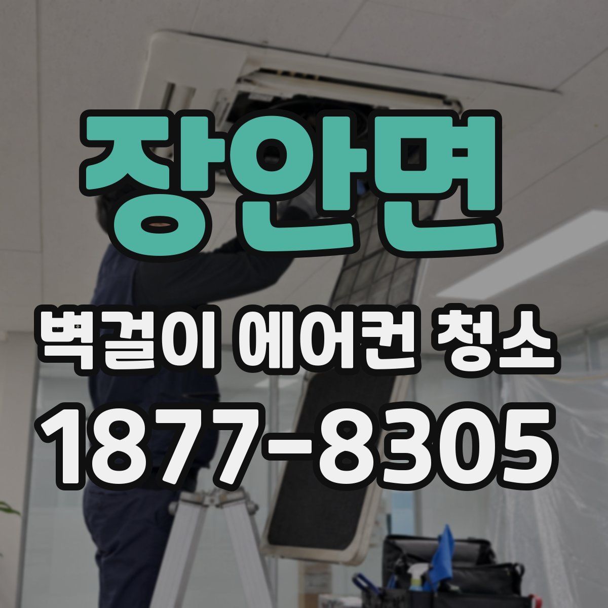 장안면 벽걸이 에어컨 청소
