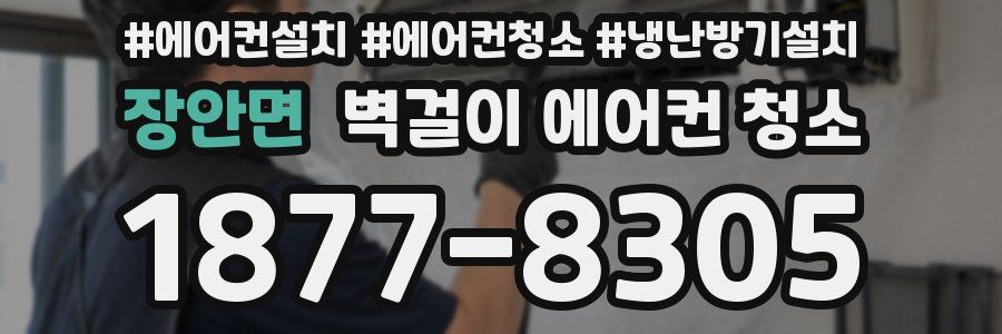 장안면 벽걸이 에어컨 청소