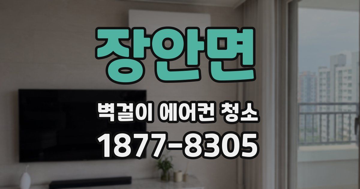 장안면 벽걸이 에어컨 청소
