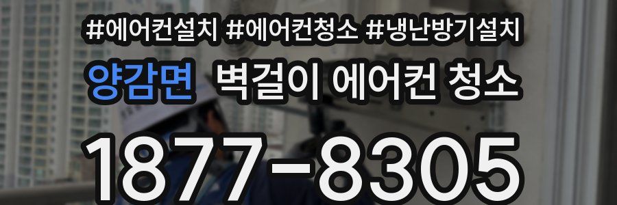 양감면 벽걸이 에어컨 청소