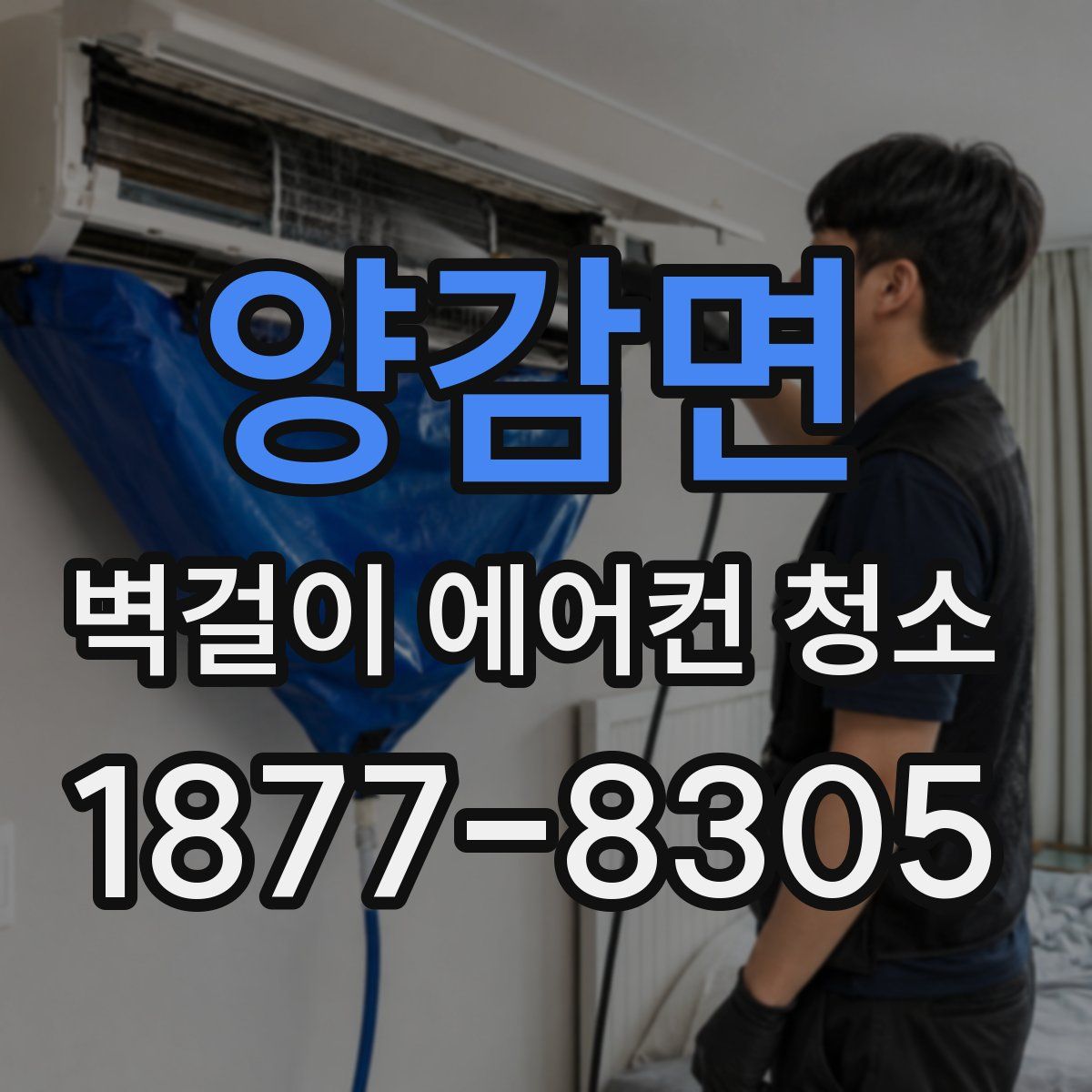 양감면 벽걸이 에어컨 청소