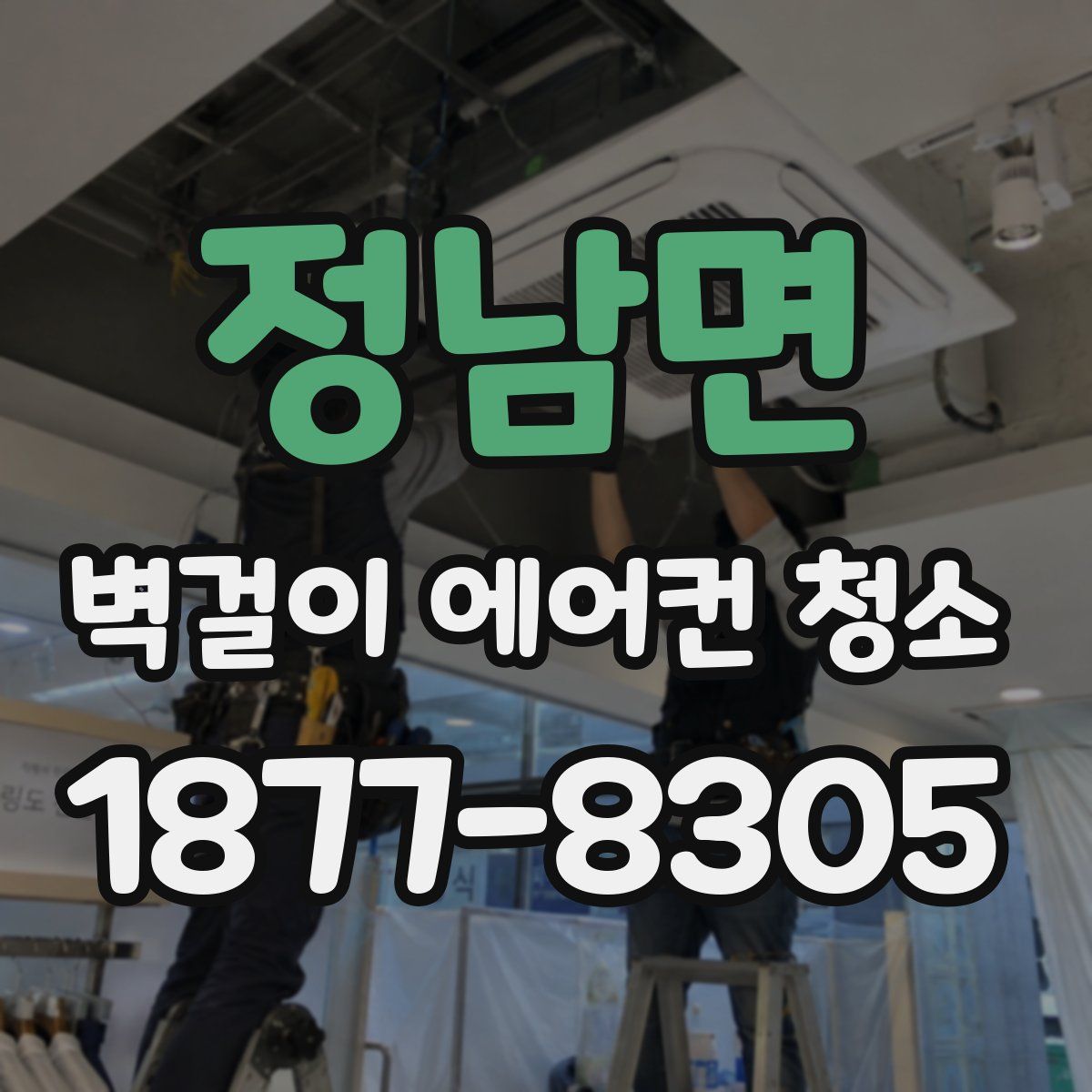 정남면 벽걸이 에어컨 청소