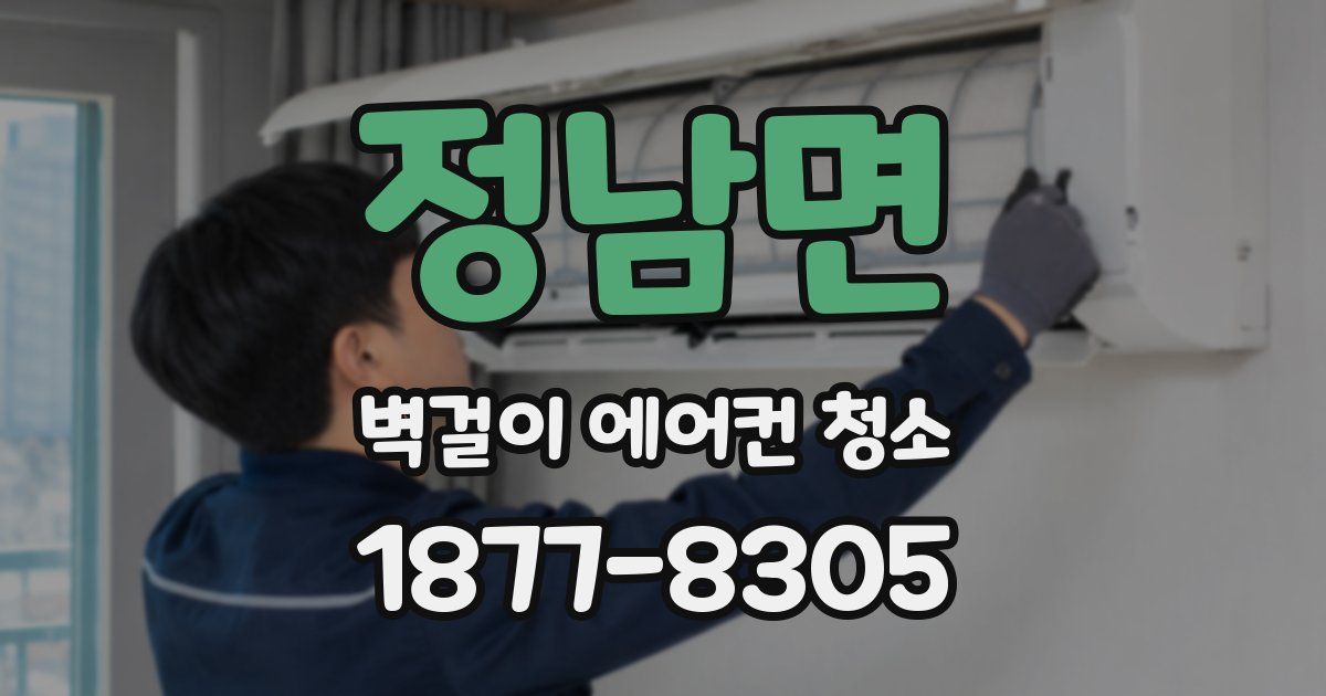 정남면 벽걸이 에어컨 청소