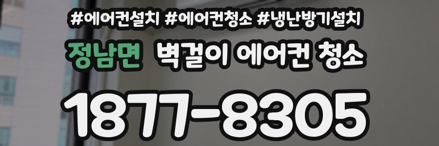 정남면 벽걸이 에어컨 청소