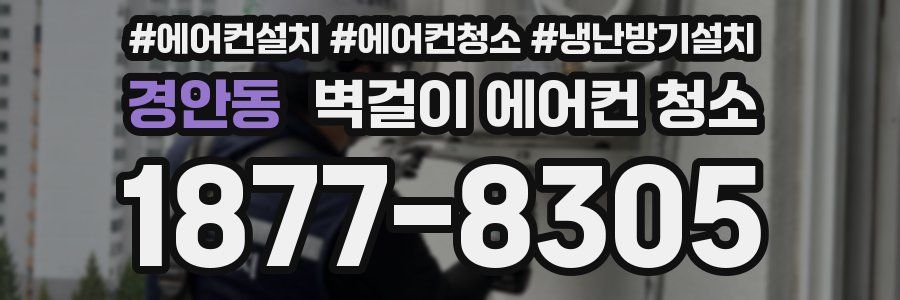 경안동 벽걸이 에어컨 청소