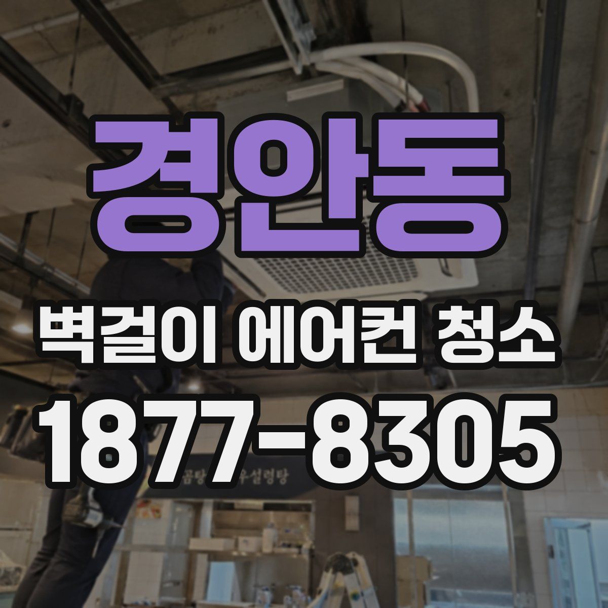 경안동 벽걸이 에어컨 청소