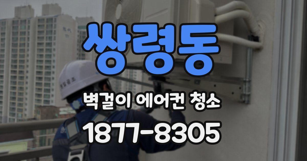 쌍령동 벽걸이 에어컨 청소