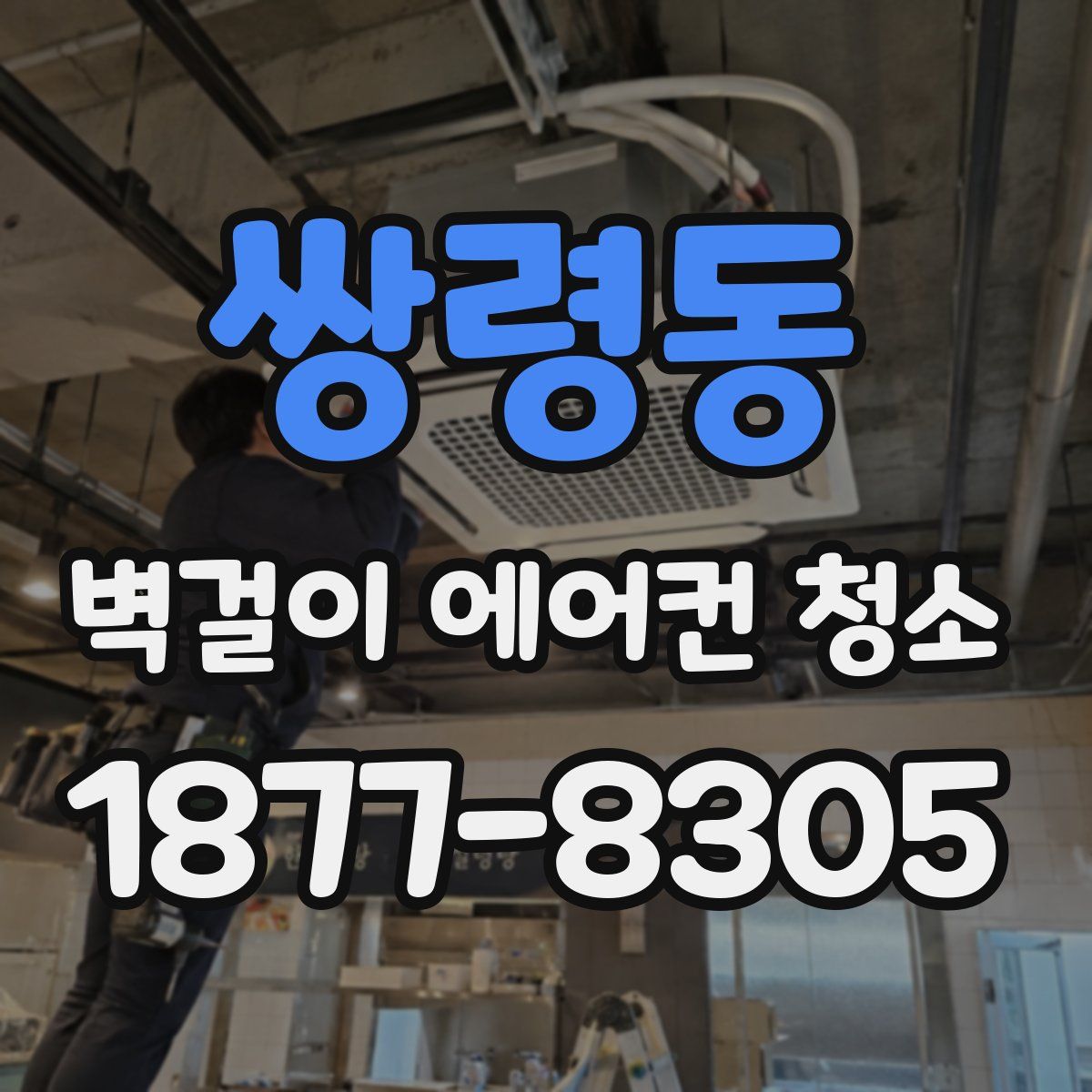 쌍령동 벽걸이 에어컨 청소