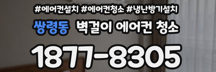 쌍령동 벽걸이 에어컨 청소