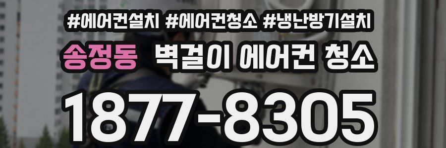송정동 벽걸이 에어컨 청소