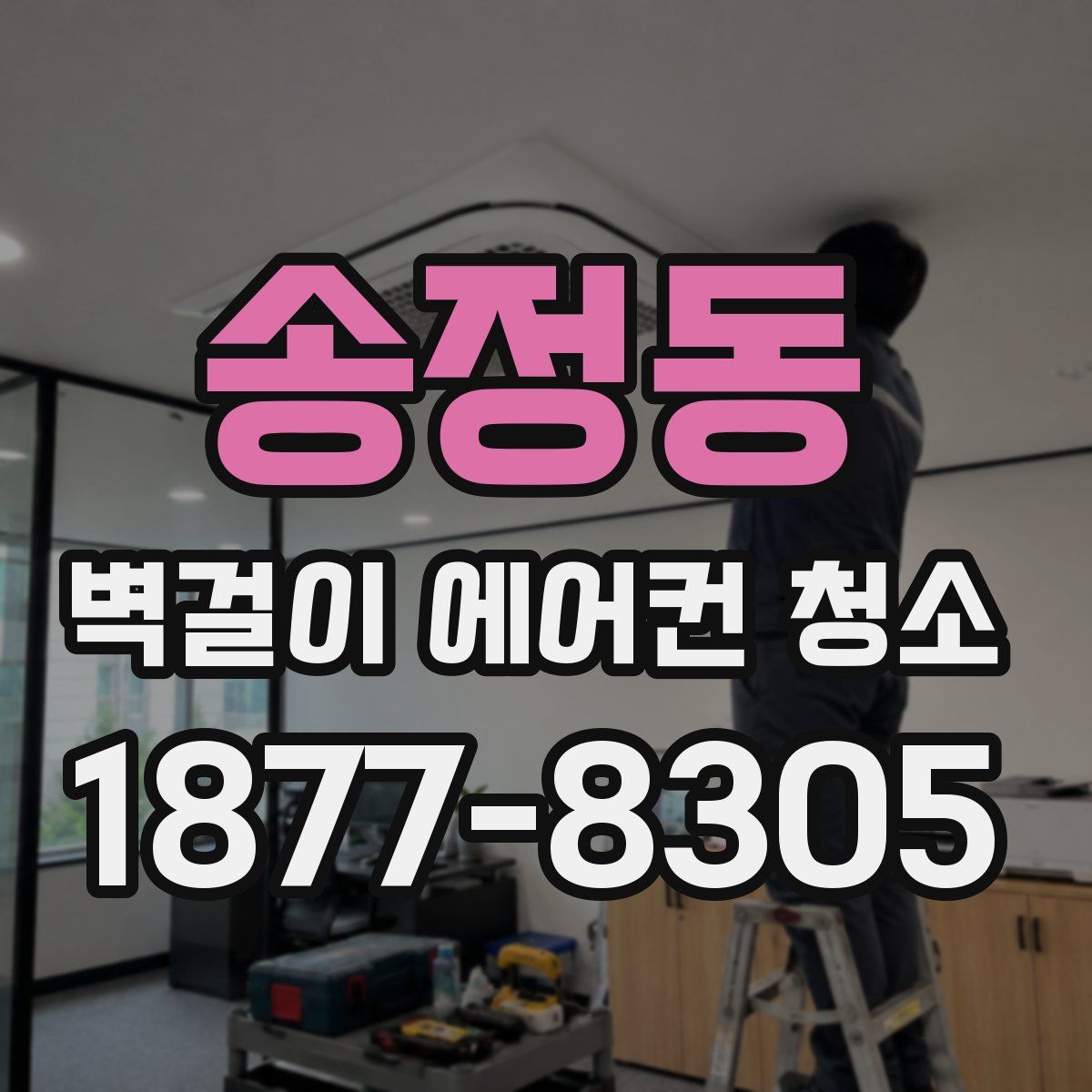송정동 벽걸이 에어컨 청소