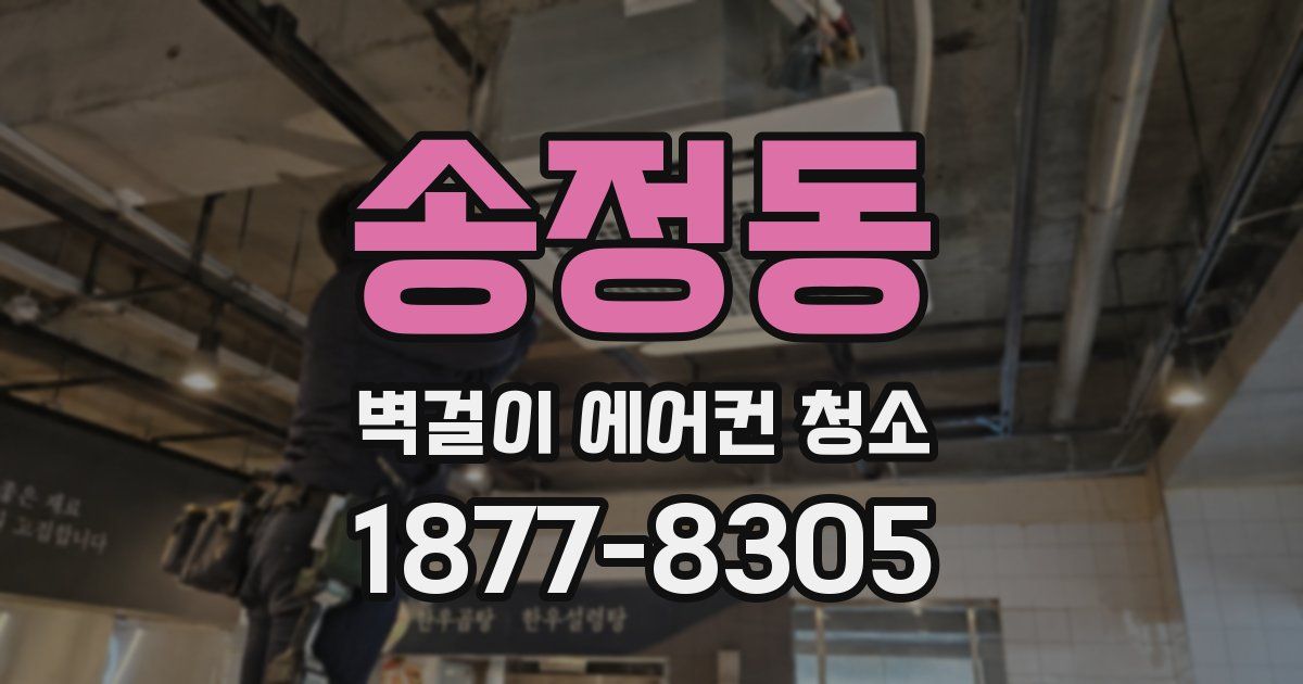 송정동 벽걸이 에어컨 청소
