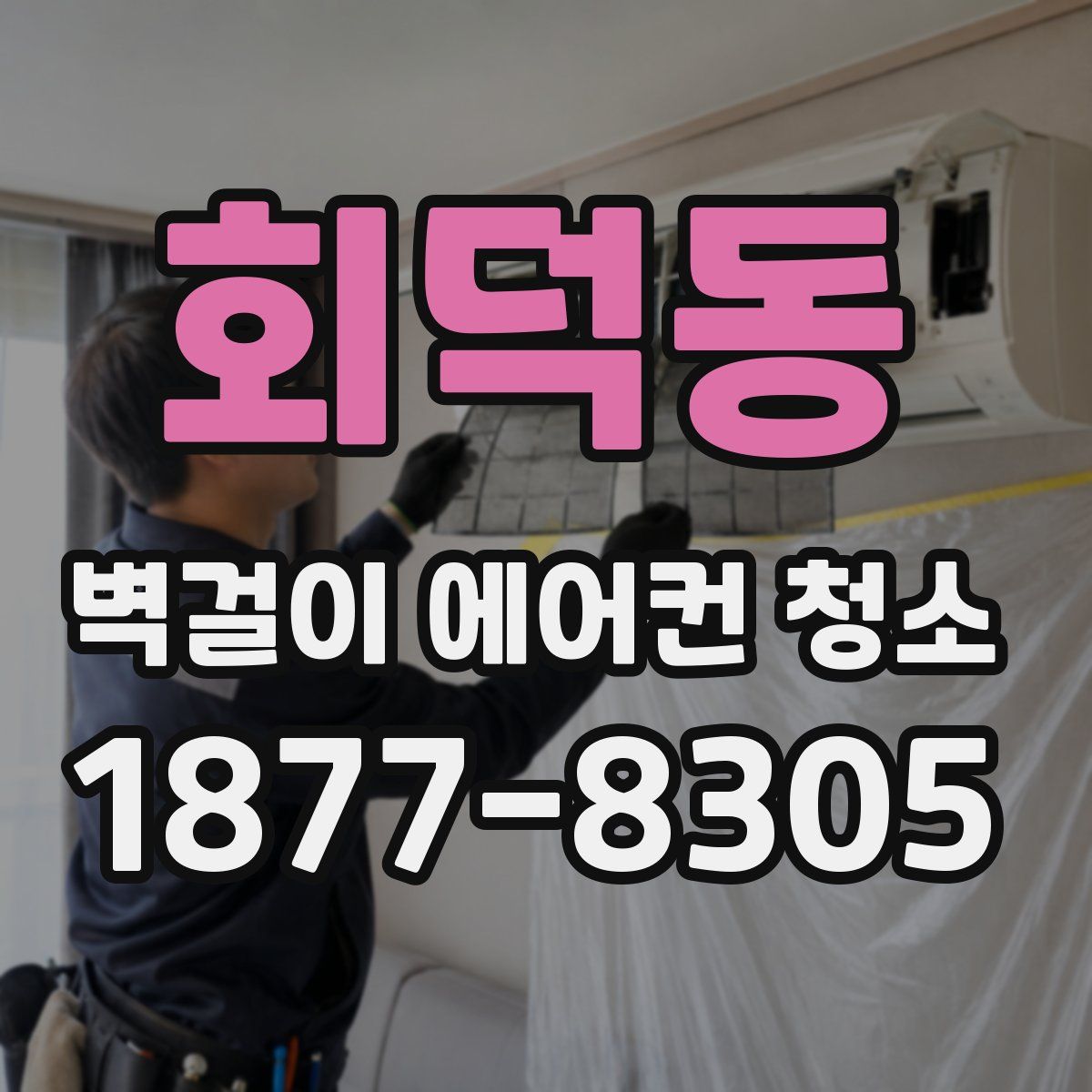회덕동 벽걸이 에어컨 청소