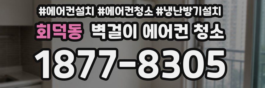 회덕동 벽걸이 에어컨 청소