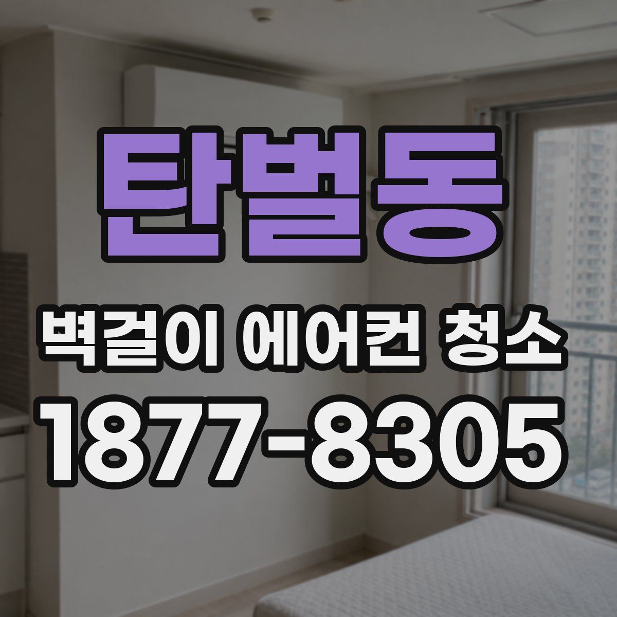 탄벌동 벽걸이 에어컨 청소
