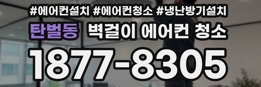탄벌동 벽걸이 에어컨 청소