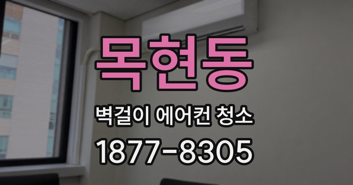 목현동 벽걸이 에어컨 청소