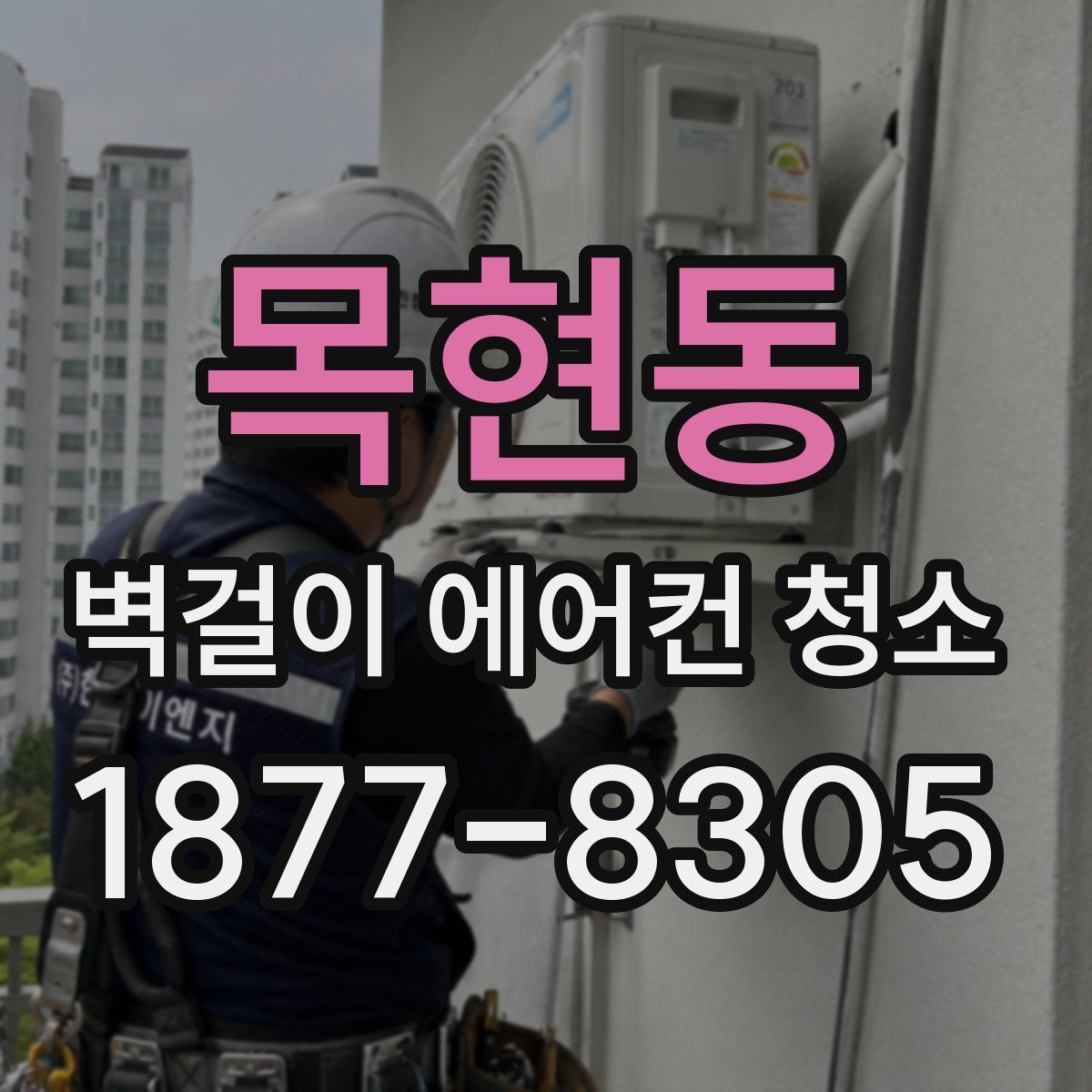 목현동 벽걸이 에어컨 청소