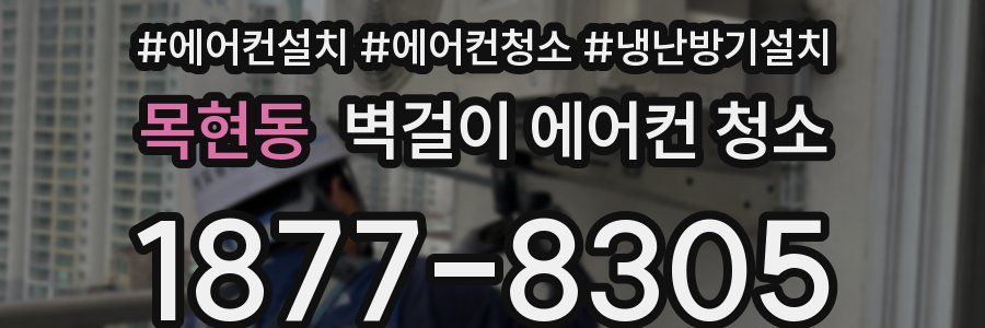 목현동 벽걸이 에어컨 청소