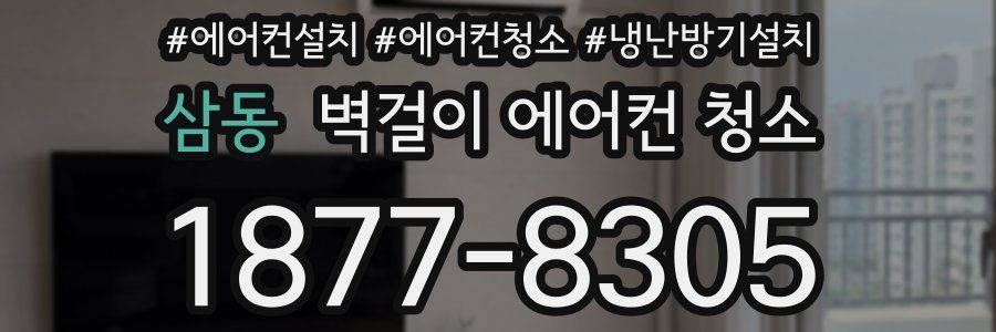 삼동 벽걸이 에어컨 청소