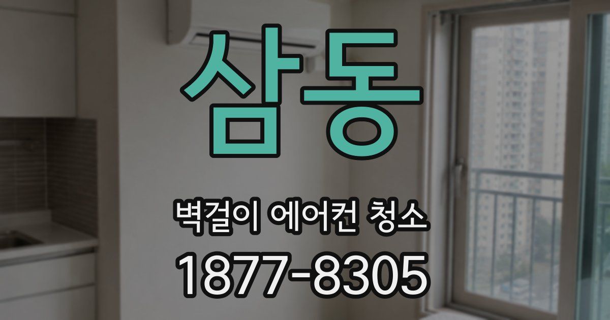 삼동 벽걸이 에어컨 청소