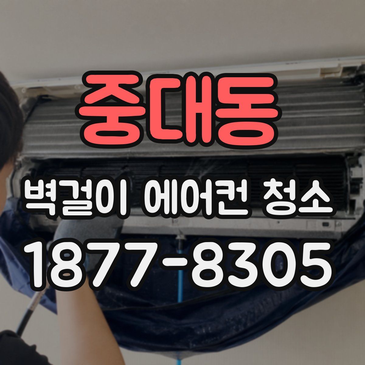 중대동 벽걸이 에어컨 청소