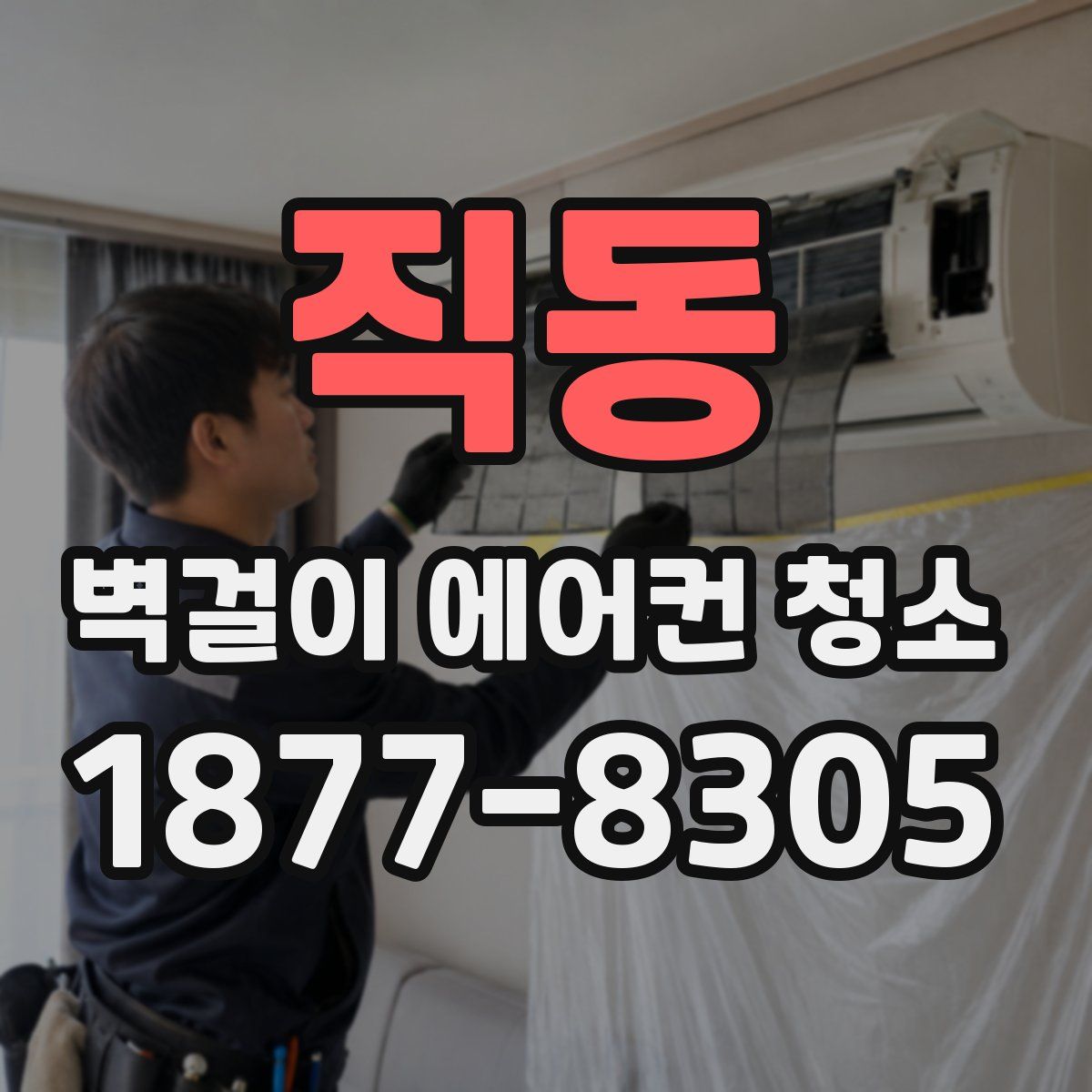 직동 벽걸이 에어컨 청소