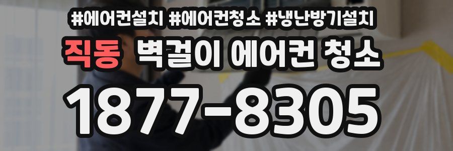 직동 벽걸이 에어컨 청소