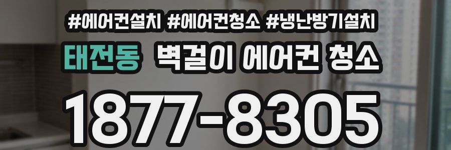 태전동 벽걸이 에어컨 청소