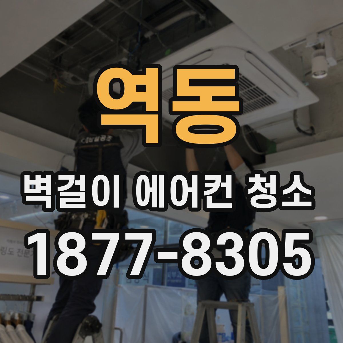 역동 벽걸이 에어컨 청소