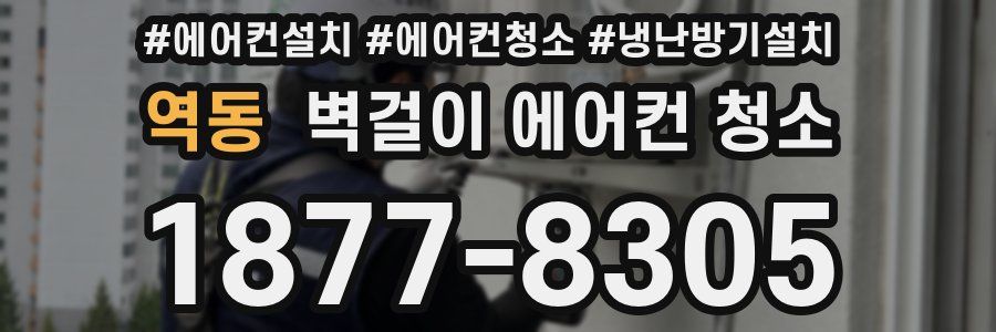 역동 벽걸이 에어컨 청소