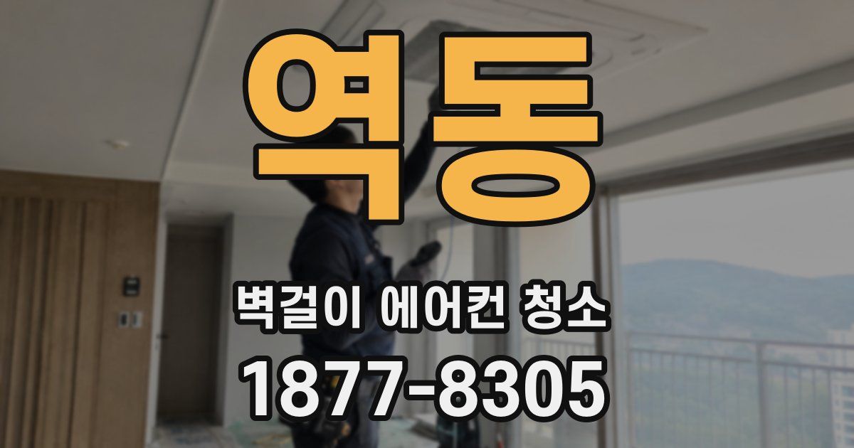역동 벽걸이 에어컨 청소