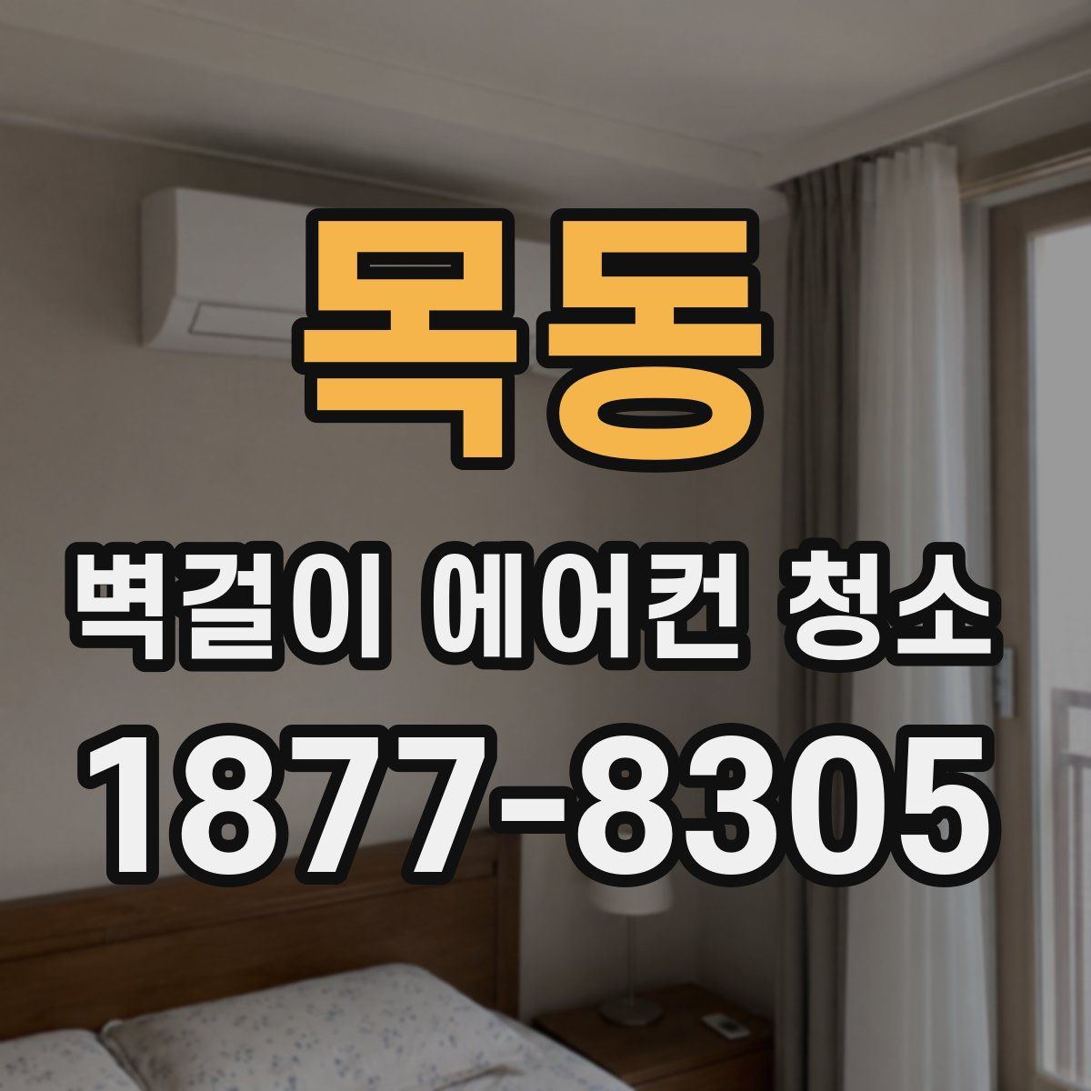 목동 벽걸이 에어컨 청소