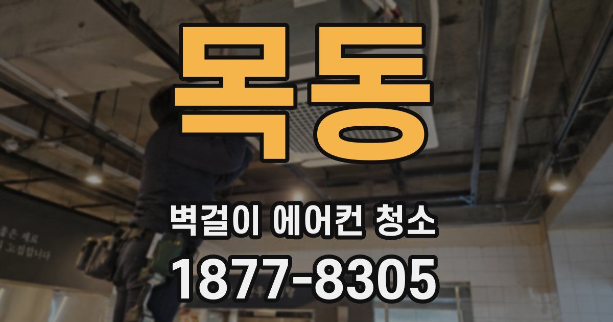 목동 벽걸이 에어컨 청소