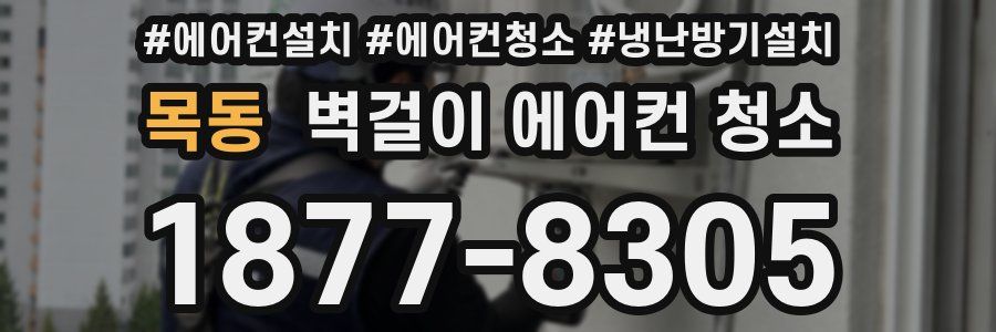 목동 벽걸이 에어컨 청소