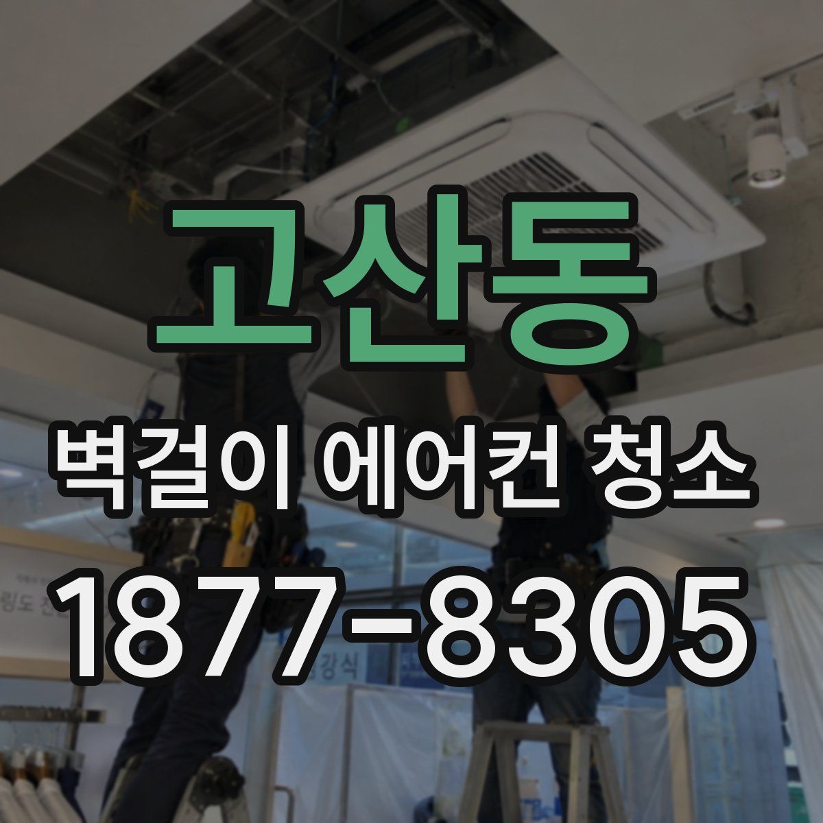 고산동 벽걸이 에어컨 청소
