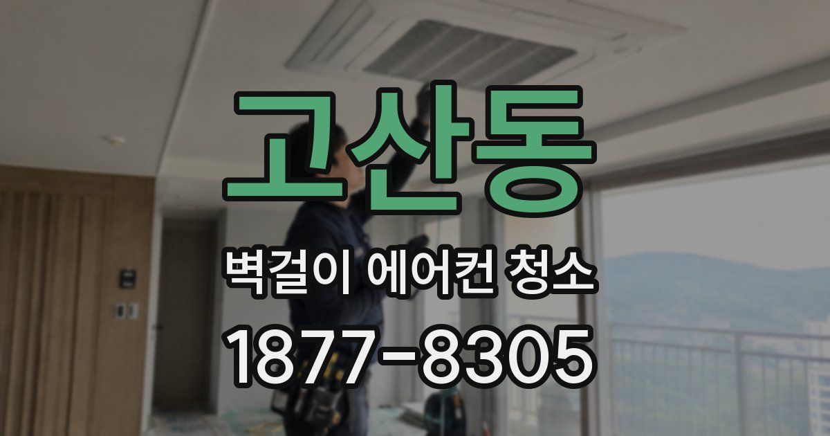고산동 벽걸이 에어컨 청소
