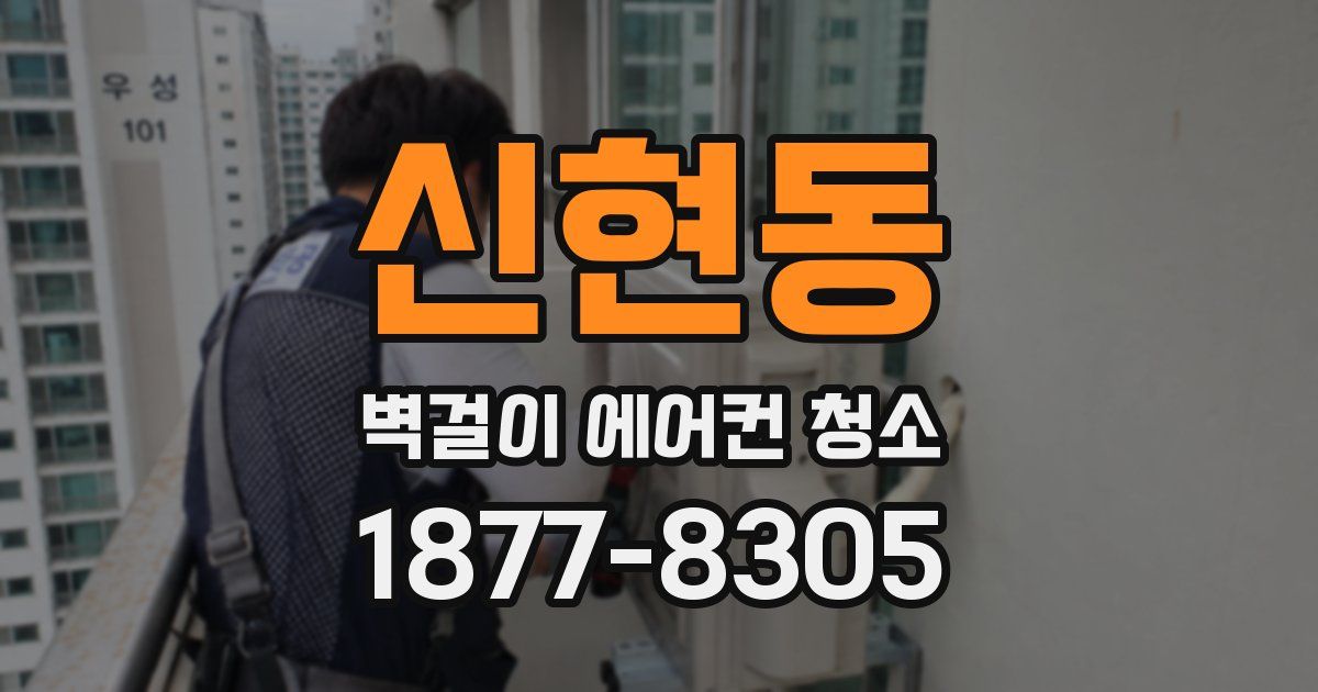 신현동 벽걸이 에어컨 청소