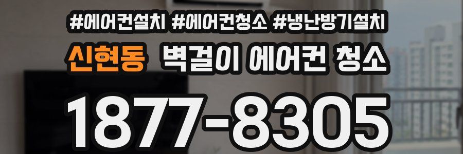 신현동 벽걸이 에어컨 청소