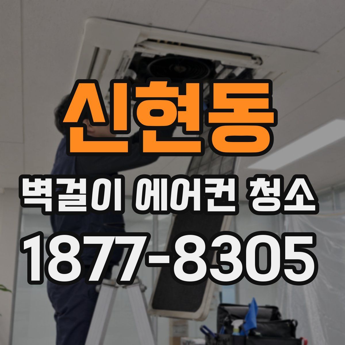 신현동 벽걸이 에어컨 청소