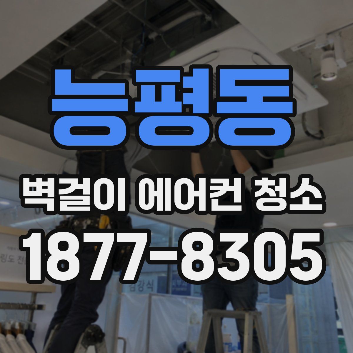능평동 벽걸이 에어컨 청소