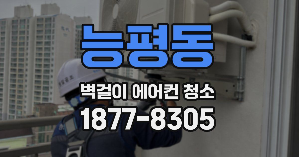 능평동 벽걸이 에어컨 청소