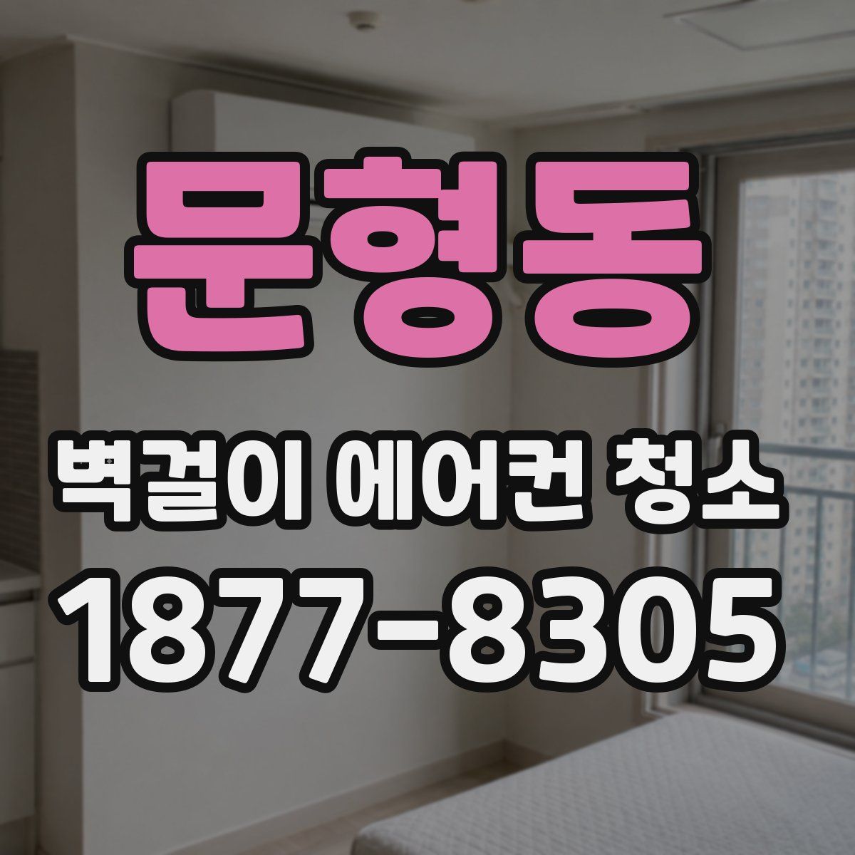 문형동 벽걸이 에어컨 청소