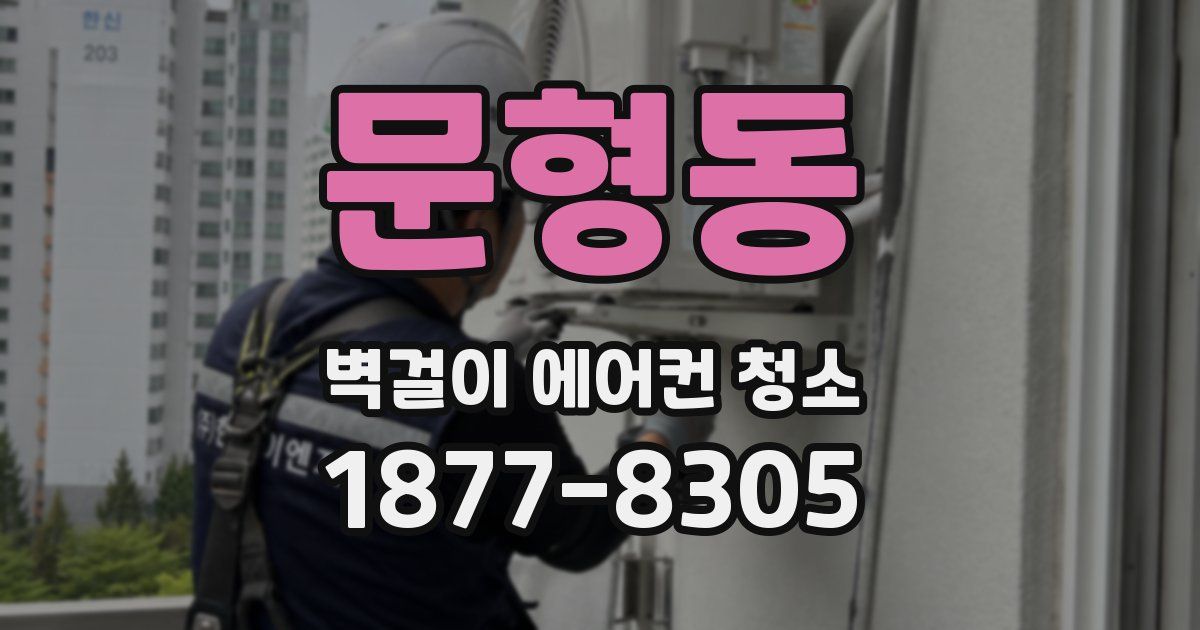 문형동 벽걸이 에어컨 청소