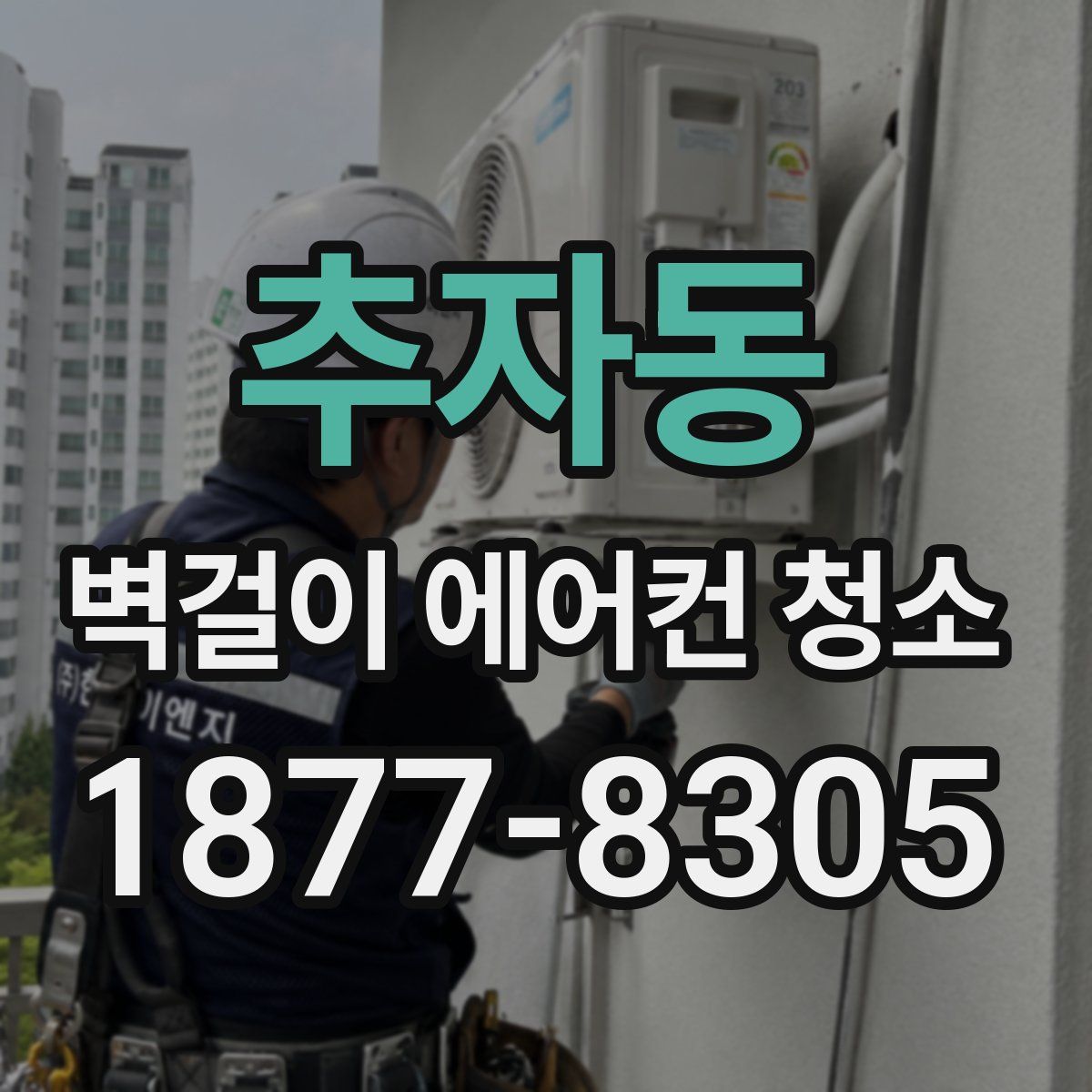 추자동 벽걸이 에어컨 청소