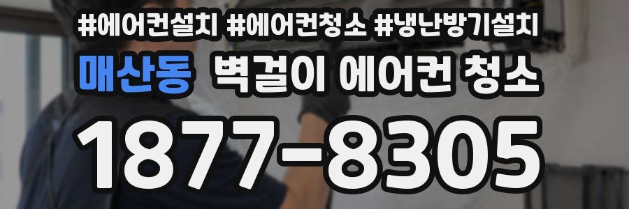 매산동 벽걸이 에어컨 청소