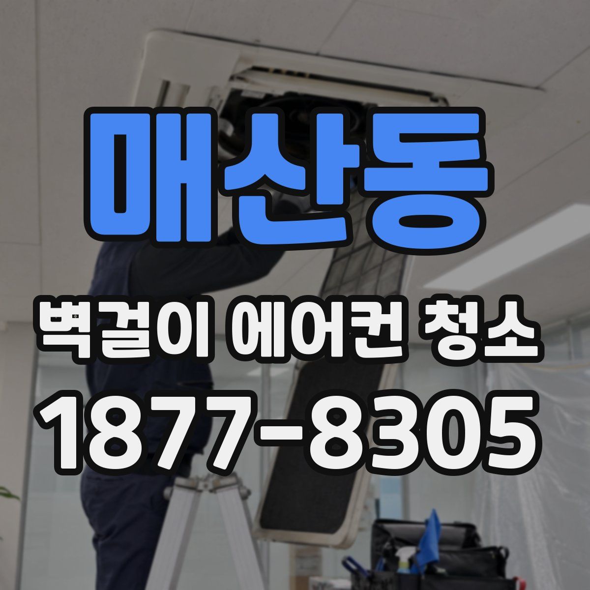 매산동 벽걸이 에어컨 청소