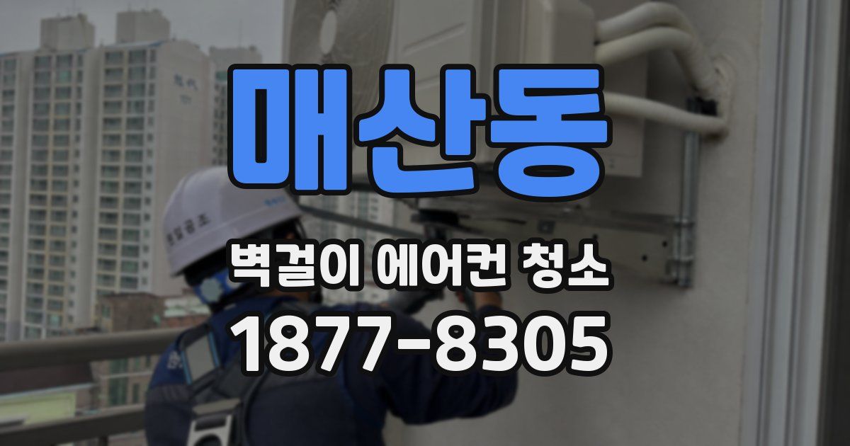 매산동 벽걸이 에어컨 청소